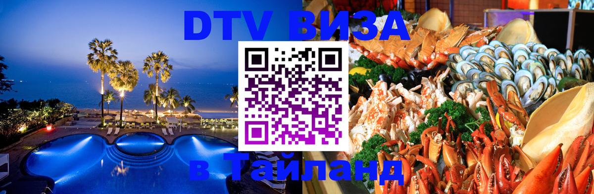 Стоимость и условия DTV визы — оформление в Таиланд под ключ - Тбилиси 