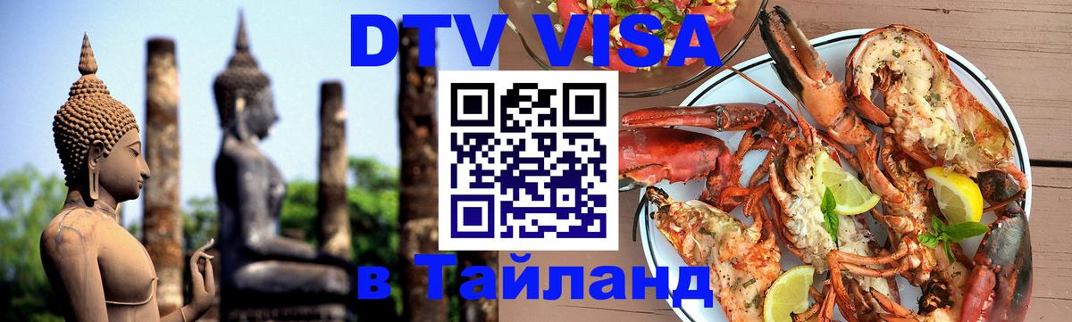 ДТВ виза в Таиланд 